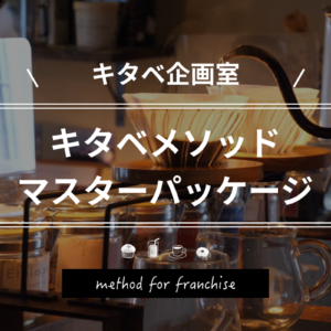 キタベメソッド マスターパッケージ