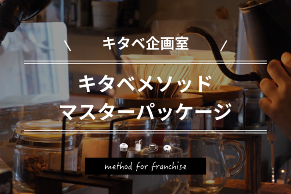 キタベメソッド マスターパッケージ