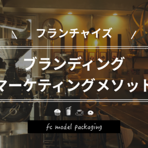 フランチャイズブランディング マーケティングメソッド