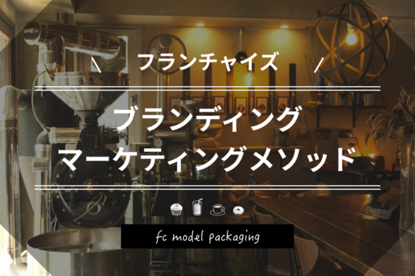 フランチャイズブランディング マーケティングメソッド