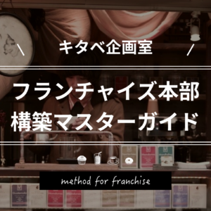 フランチャイズ本部 構築マスターガイド