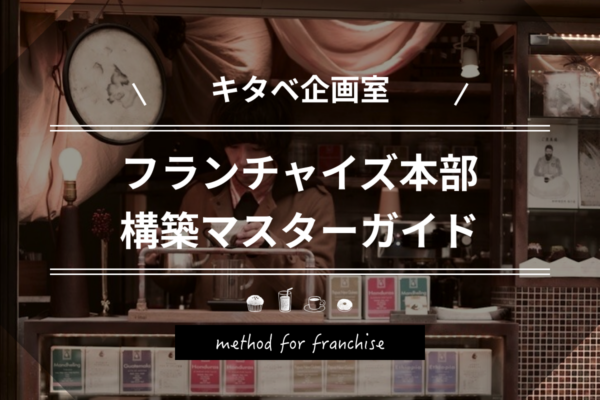 フランチャイズ本部 構築マスターガイド